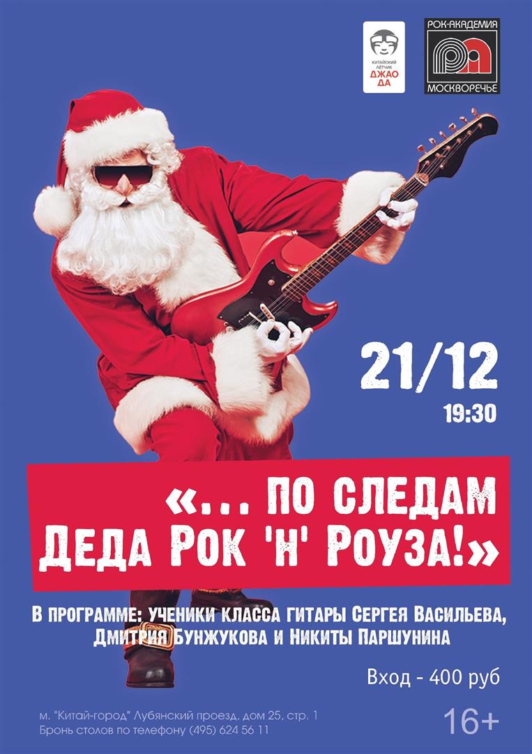 21 декабря 2022 новогодняя музыкальная вечеринка «… по следам Деда Рок ‘н’ Роуза»!