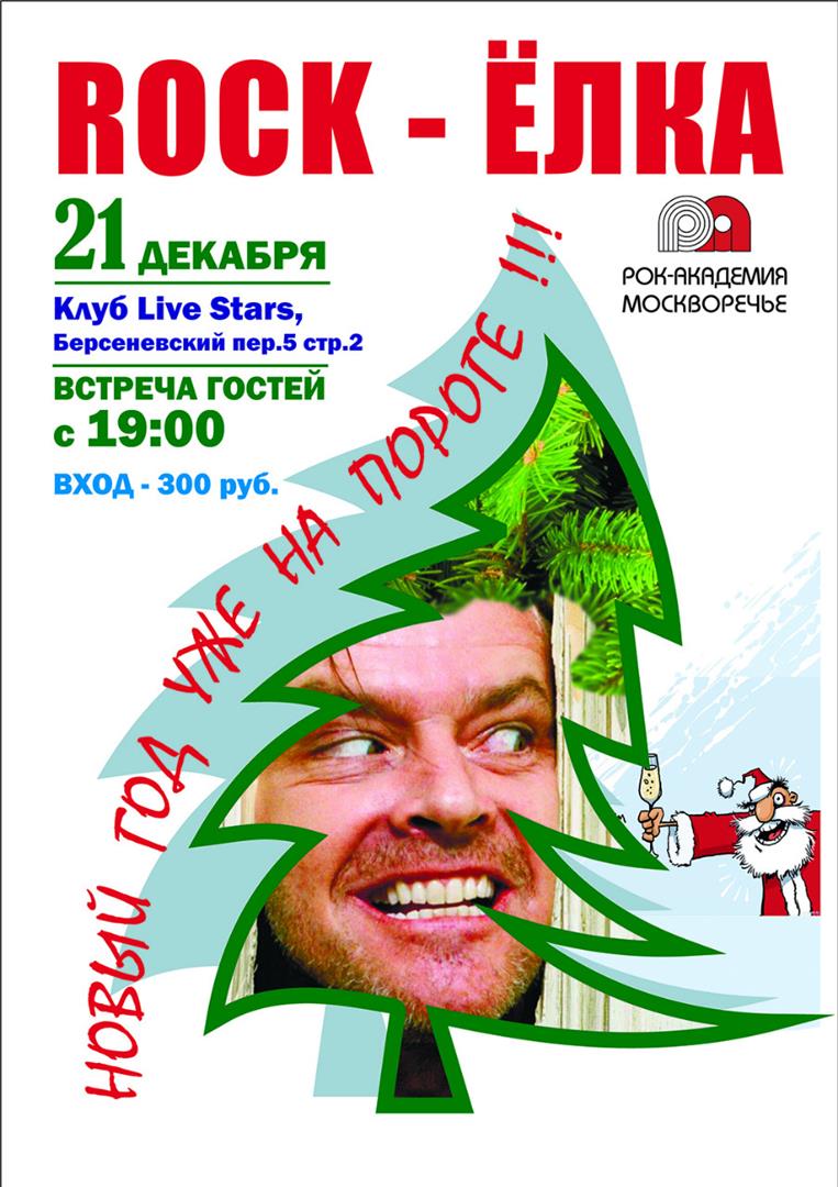 21го декабря в клубе Live Stars новогодняя Рок-Ёлка!