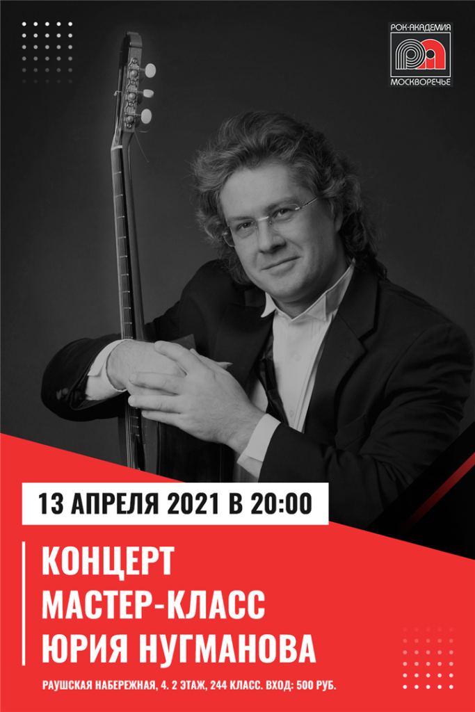 13 апреля концерт/мастер-класс Юрия Нугманова
