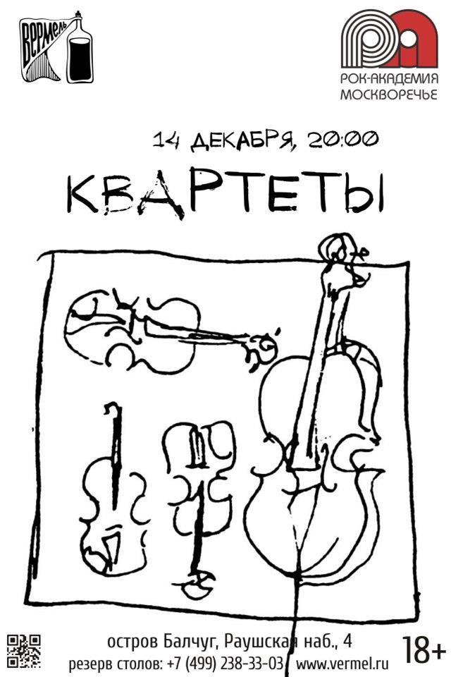 14.12.2015: И снова квартеты в Вермеле