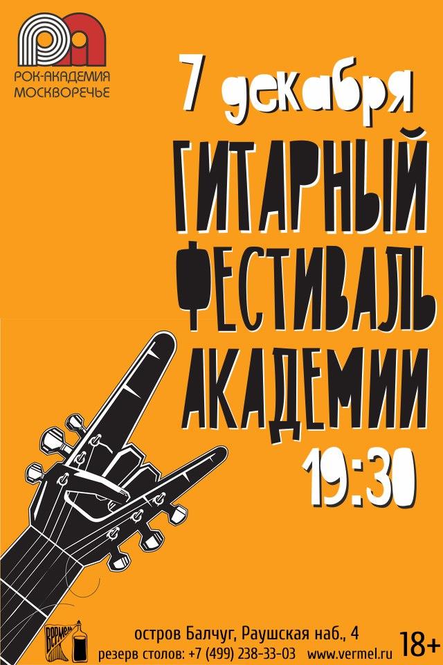 7 декабря — Гитарный фестиваль Зима-2016 в Вермеле