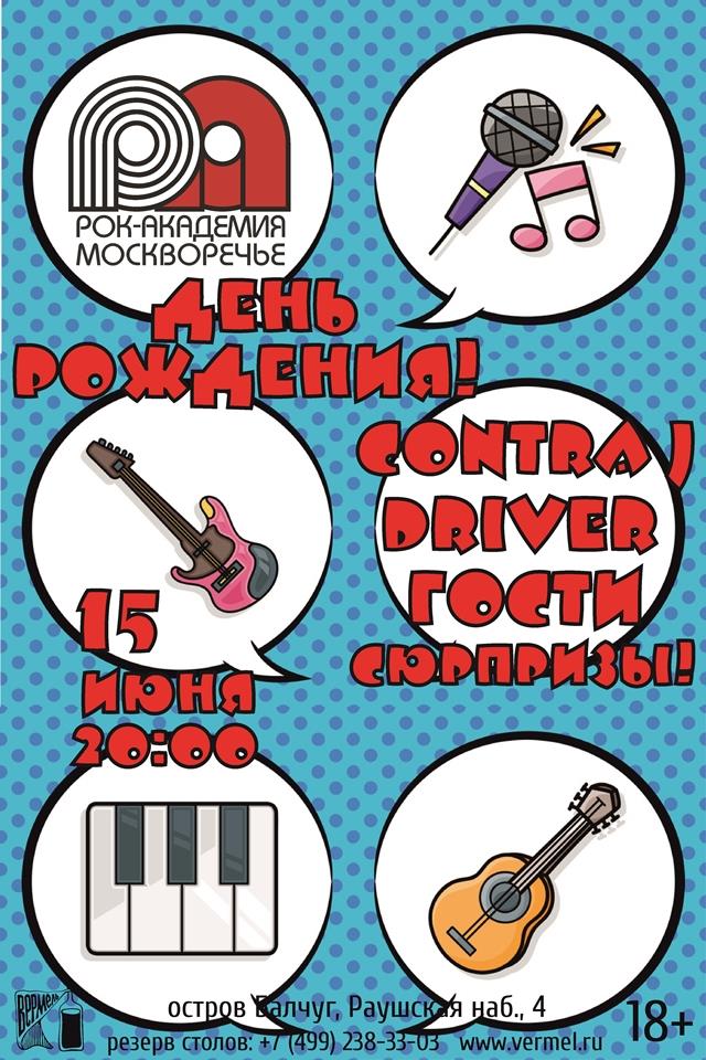 15 июня — Концерт. День рождения Рок-Академии!