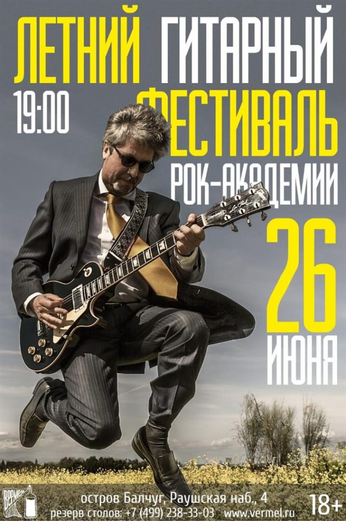 26 июня — Летний гитарный фестиваль Рок-Академии в Вермеле