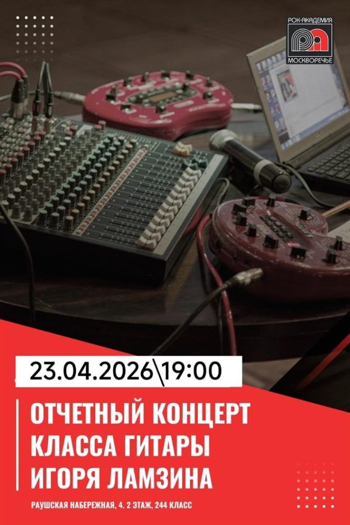 23.04.2026 — Отчётный концерт учеников класса гитары Игоря Ламзина